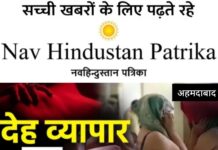 नरोडा क्षेत्र में स्पा की आड़ में देह व्यापार का भंडाफोड़, AHTU की बड़ी कार्रवाई