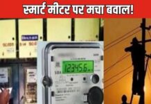 नये लगाए गए स्मार्ट मीटरों से बिजली विभाग की हो रही किरकिरी, उपभोक्ताओं में भारी रोष