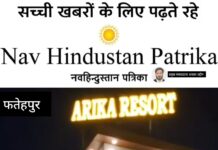 फतेहपुर में ‘आरिका रिसॉर्ट’ का भव्य शुभारंभ, आधुनिक सुविधाओं से लैस नई सौगात
