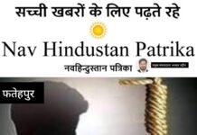 फतेहपुर में युवक ने सुसाइड नोट लिखकर की आत्महत्या, लेनदेन से परेशान होने का जिक्र