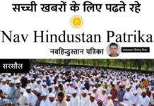 सरसौल में भाईचारे के साथ मनी बकरीद, इंस्पेक्टर राजेश कुमार की सतर्कता से शांतिपूर्ण रहा माहौल