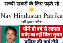 भगवत प्रसाद की तलाश में पुलिस ने खंगाले कई जिले, सर्विलांस और एसओजी टीम भी जुटी