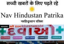ओढव में ‘श्री राम मेडिकल एंड जनरल स्टोर’ का शुभारंभ, स्थानीय लोगों को मिलेगी दवा की सुविधा